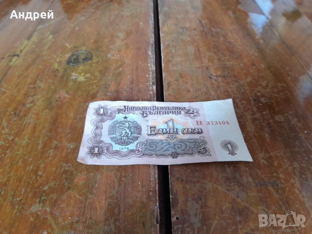 Един Лев 1974