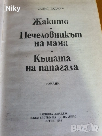 Жакито - Салис Таджер , снимка 3 - Художествена литература - 54217059