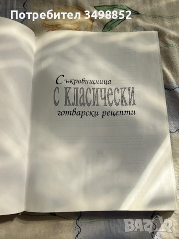 Ськровищница С КЛаСТЧЕСКИ готварски рецепти, снимка 2 - Специализирана литература - 42497727