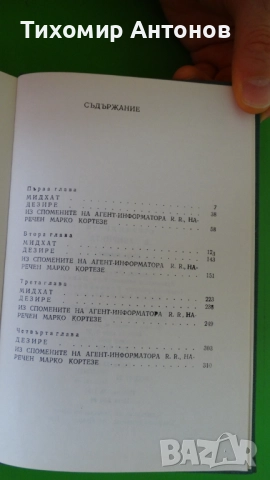 Стефан Дичев - Пътят към София;  В лабиринта, снимка 9 - Художествена литература - 43989061