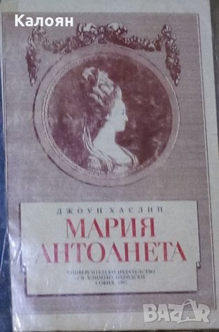 Джоун Хаслип - Мария Антоанета, снимка 1 - Художествена литература - 30200832