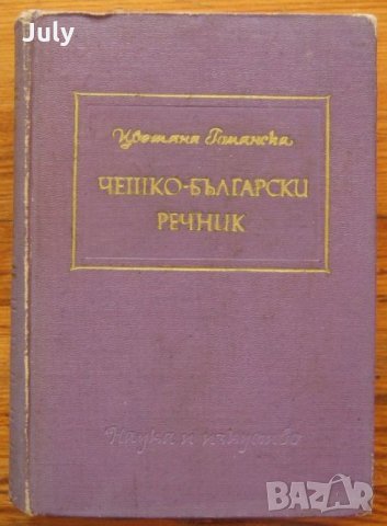 Чешко-български речник, Цветана Романска