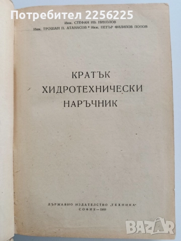Кратък хидротехнически наръчник, снимка 9 - Специализирана литература - 52866146