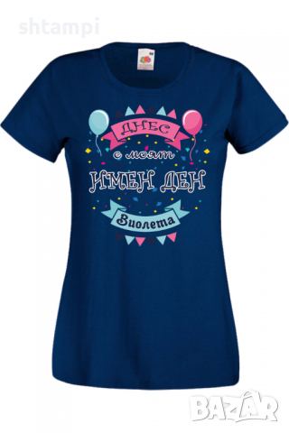 Дамска тениска Днес е моят ИМЕН ДЕН Виолета,Имен ден Подарък,Изненада,Празник,Цветница, снимка 6 - Тениски - 36441741