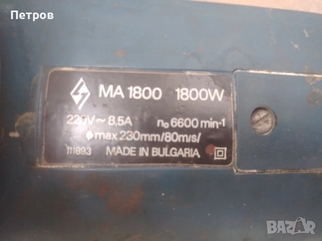 Български ъглошлайф Елтос 1800W , снимка 7 - Ъглошлайфи - 55810959