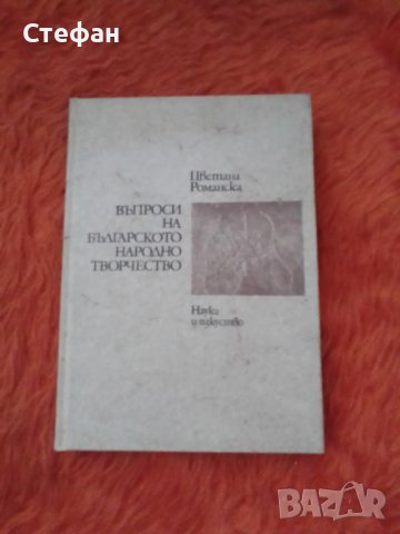 Цветана Романска, Въпроси на българското народно творчество,, снимка 1