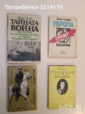 Генерал Гордост - Благой Димитров