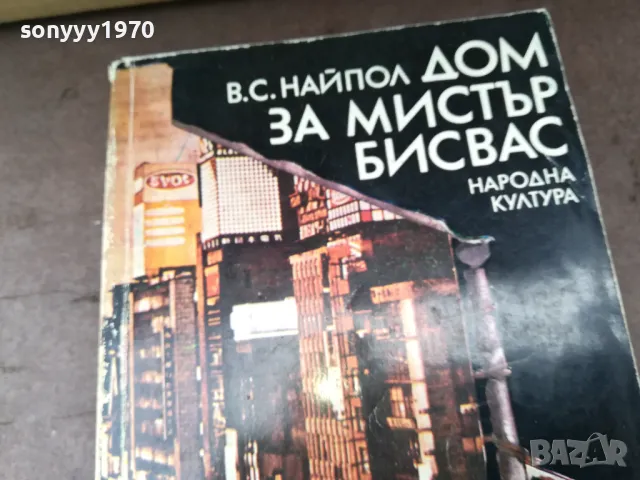 ДОМ ЗА МИСТЪР БИСВАС 3004251452, снимка 4 - Художествена литература - 50096202