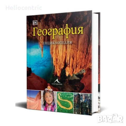 География Енциклопедия 2024, снимка 3 - Енциклопедии, справочници - 52080044