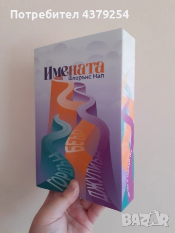 Имената - Флорънс Нап с цветни порезки