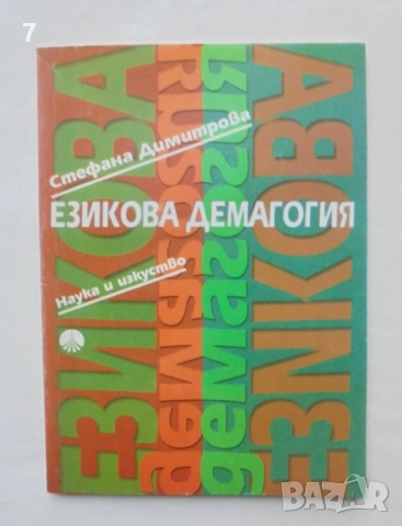 Книга Езикова демагогия - Стефана Димитрова 1999 г.