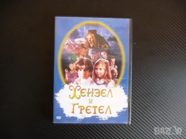 Хензел и Гретел DVD филм игрален филм детски приказка Братя Грим