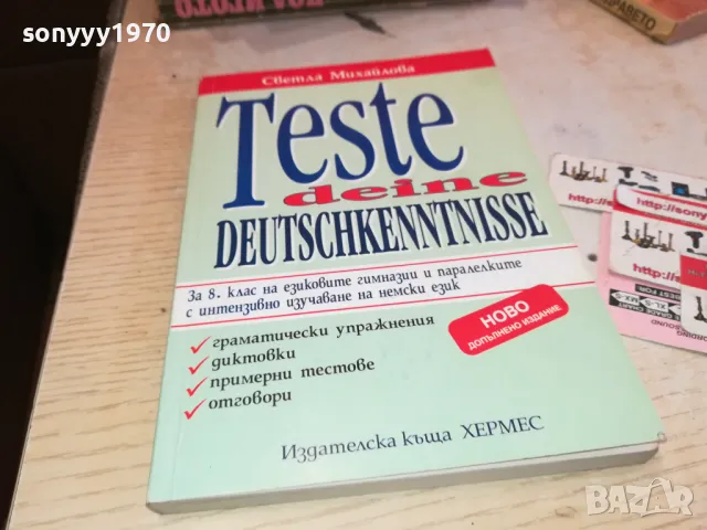 заявено-TESTE 3112241700, снимка 4 - Чуждоезиково обучение, речници - 48506688