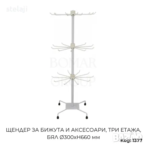 Щендер за бижута и аксесоари три етажа, бял Ø300хH660 мм