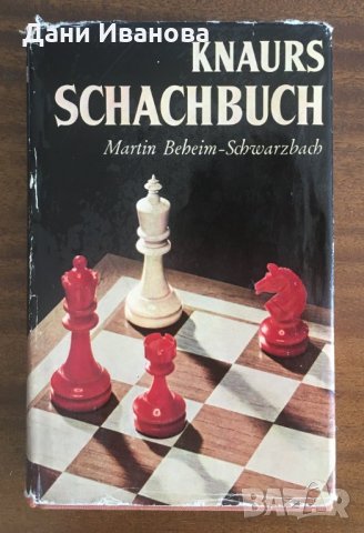 Knaurs SCHACHBUCH – Martin Berbeim-Schwarzbach - 120 партии шах