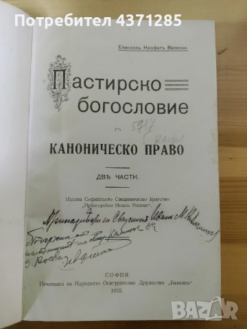 пастирско богословие с каноническо право