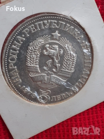 5 лева 1978 г. сребро - Яворов, снимка 4 - Антикварни и старинни предмети - 53269631