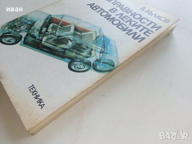 Неизправности в леките автомобили - В.Вълков - 1985г., снимка 10 - Специализирана литература - 36935977