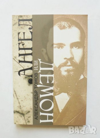 Книга Ангел или демон - Александър Томов 2010 г.