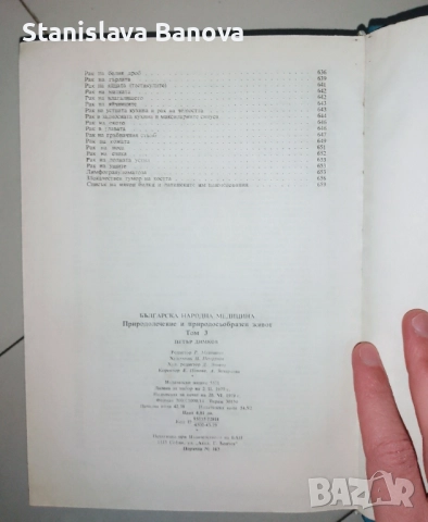 Българска народна медицина Том 1-3 Природолечение и природосъобразен живот на Петър Димков 1977-1979, снимка 9 - Специализирана литература - 52965133