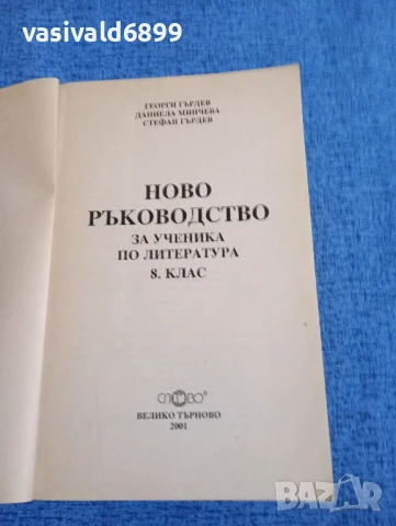 "Ново ръководство за ученика по литература за 8 клас", снимка 4 - Учебници, учебни тетрадки - 51339603