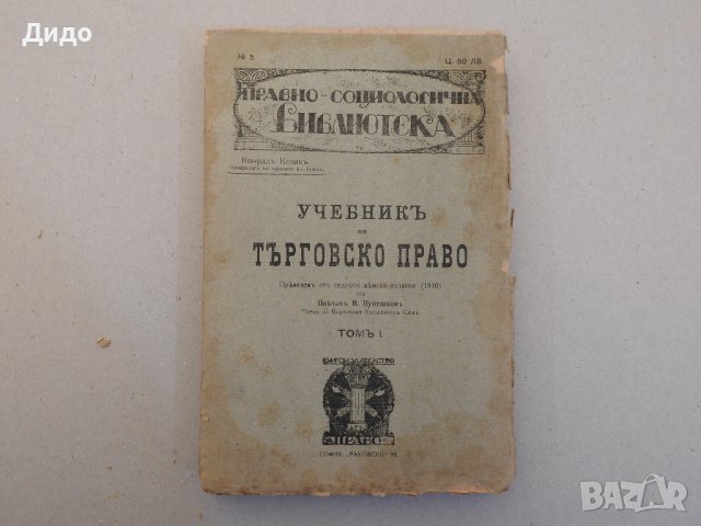Учебник по търговско право Том 1 - Конрад Козак, 1920 г , снимка 1