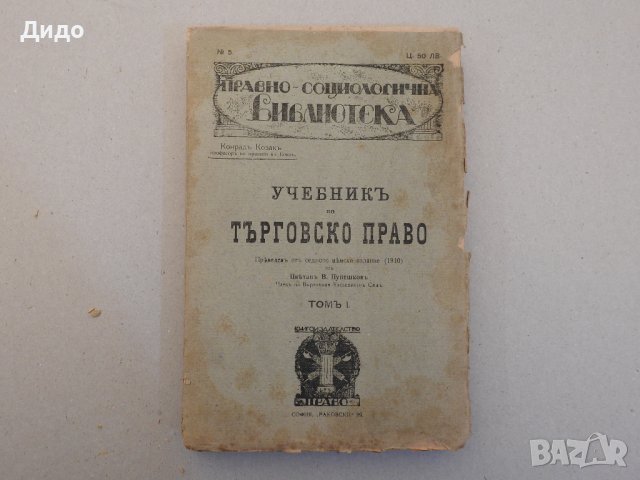 Учебник по търговско право Том 1 - Конрад Козак, 1920 г , снимка 1 - Специализирана литература - 39073137