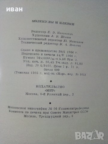 Молекулы и клетки - Сборник - 1966г. , снимка 4 - Специализирана литература - 39010775