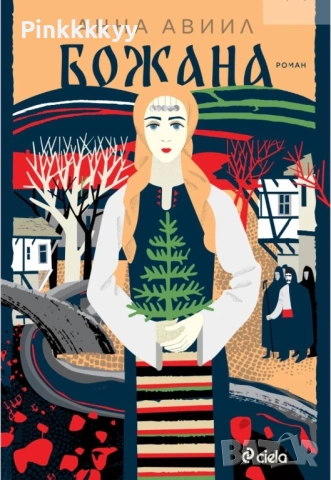 Божана - Анна Авиил