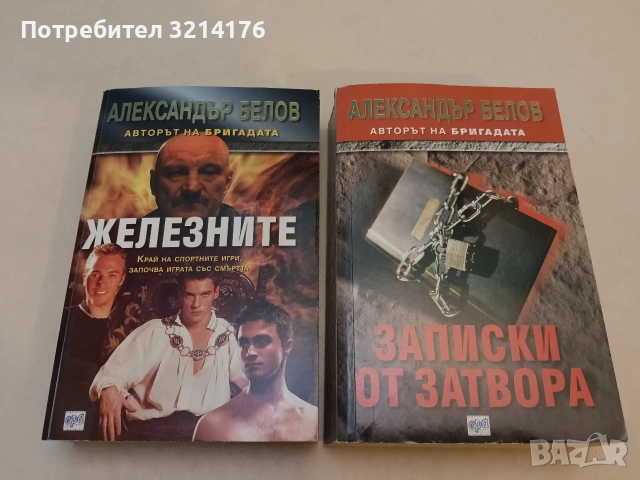 Записки от затвора - Александър Белов (Отлично състояние)