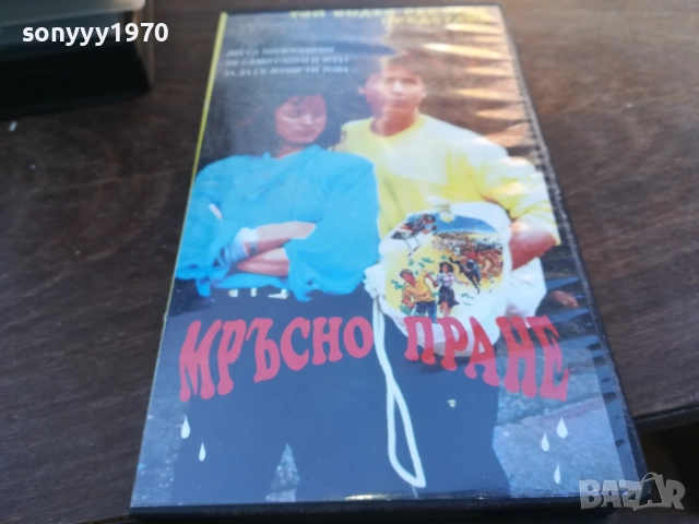 МРЪСНО ПРАНЕ-ORIGINAL VHS VIDEO TAPE 1910251655, снимка 12 - Други жанрове - 52108077