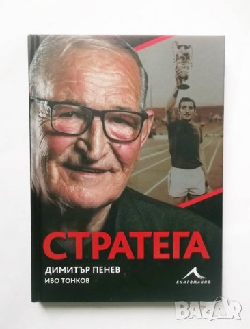 Книга Стратега - Димитър Пенев, Иво Тонков 2020 г.