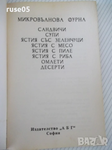 Книга "Микровълнова фурна - АБГ" - 96 стр., снимка 2 - Специализирана литература - 53212835