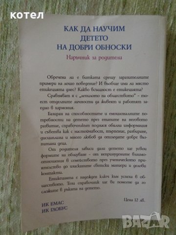 Как да научим детето на добри обноски. Наръчник за родители, снимка 6 - Енциклопедии, справочници - 29929897