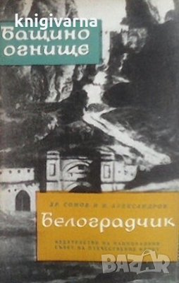 Белоградчик Хр. Сомов, снимка 1 - Художествена литература - 29122762