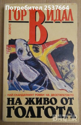 На живо от голгота  Гор Видал