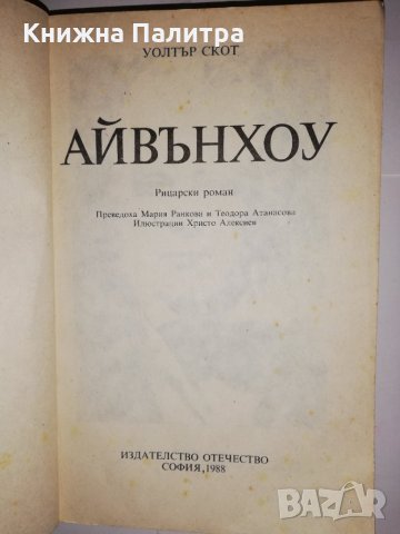 Айвънхоу , снимка 2 - Други - 31606077