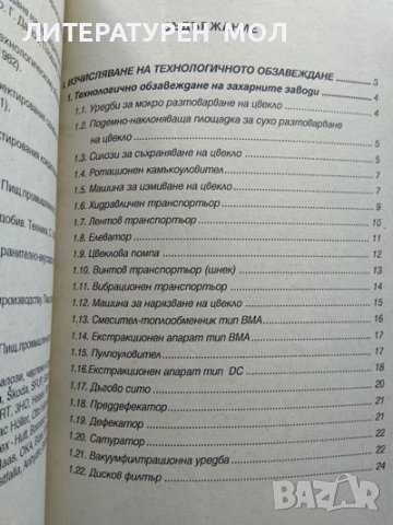 Технологично обзавеждане на захарната и захаропреработващата промишленост. Димитър Бабев 1994 г., снимка 4 - Специализирана литература - 37271501