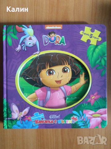 Моята първа книжка с пъзели Дора