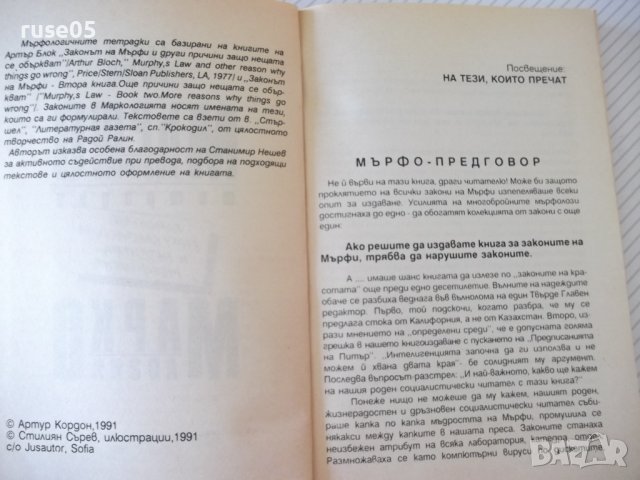 Книга "Мърфологични тетрадки;Маркология-Артур Кордон"-158стр, снимка 3 - Художествена литература - 36764287