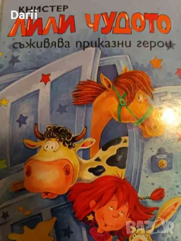 Лили Чудото съживява приказни герои, снимка 1