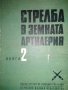 Стрелба в земната артилерия. Книга 2, снимка 1 - Специализирана литература - 36851410