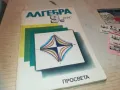 АЛГЕБРА 1110241016, снимка 1