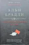 Сладкото на дъното на пая Алън Брадли , снимка 1