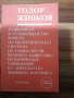 КОМУНИЗЪМ - ЛИДЕРИ, КОНГРЕСИ, ЛИТЕРАТУРА, снимка 6