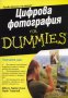 Цифрова фотография for Dummies, снимка 1 - Други - 30820262