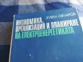 ЕЛЕКТРОЕНЕРГЕТИКАТА 1301250817, снимка 5