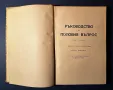 Стара Книга Ръководство по Половия Въпрос Д-р Вандер 1946 г., снимка 3