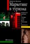Димитър Доганов - Маркетинг в туризма, снимка 1 - Специализирана литература - 30991230