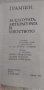За културата, литературата и изкуството - Антонио Грамши, снимка 2